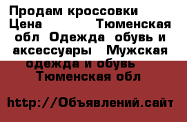 Продам кроссовки Nike › Цена ­ 3 000 - Тюменская обл. Одежда, обувь и аксессуары » Мужская одежда и обувь   . Тюменская обл.